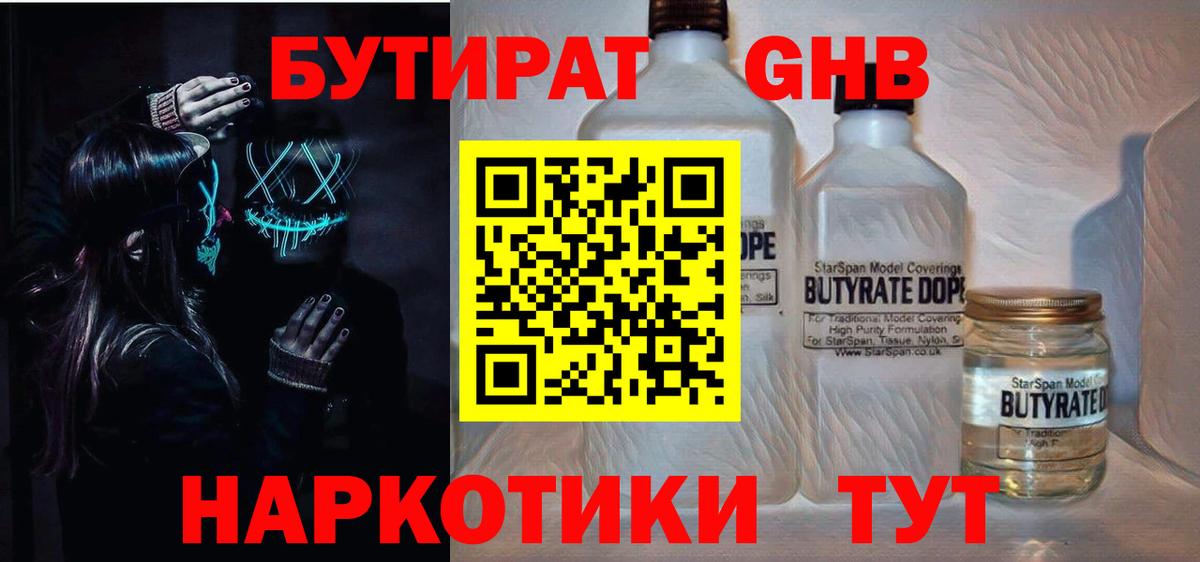 Бутират бутандиол  Вход с VPN  Новосибирск 