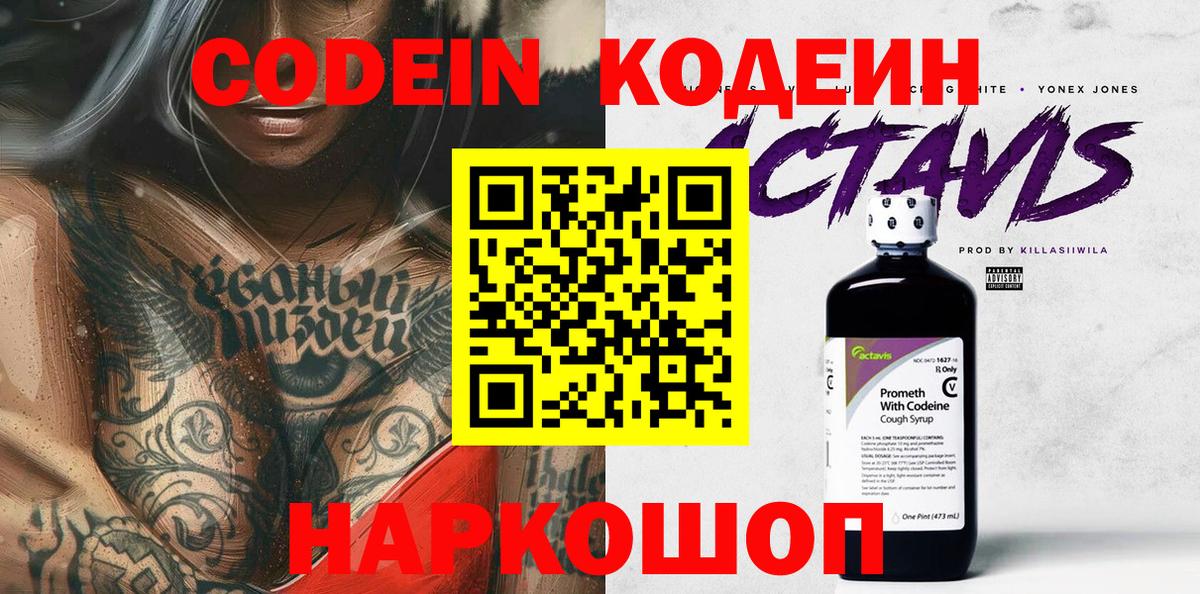 Codein Purple Drank Новосибирск