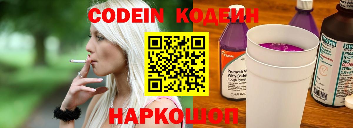 Новосибирск  Codein напиток Lean (лин)  Codein Purple Drank  Вход с VPN 